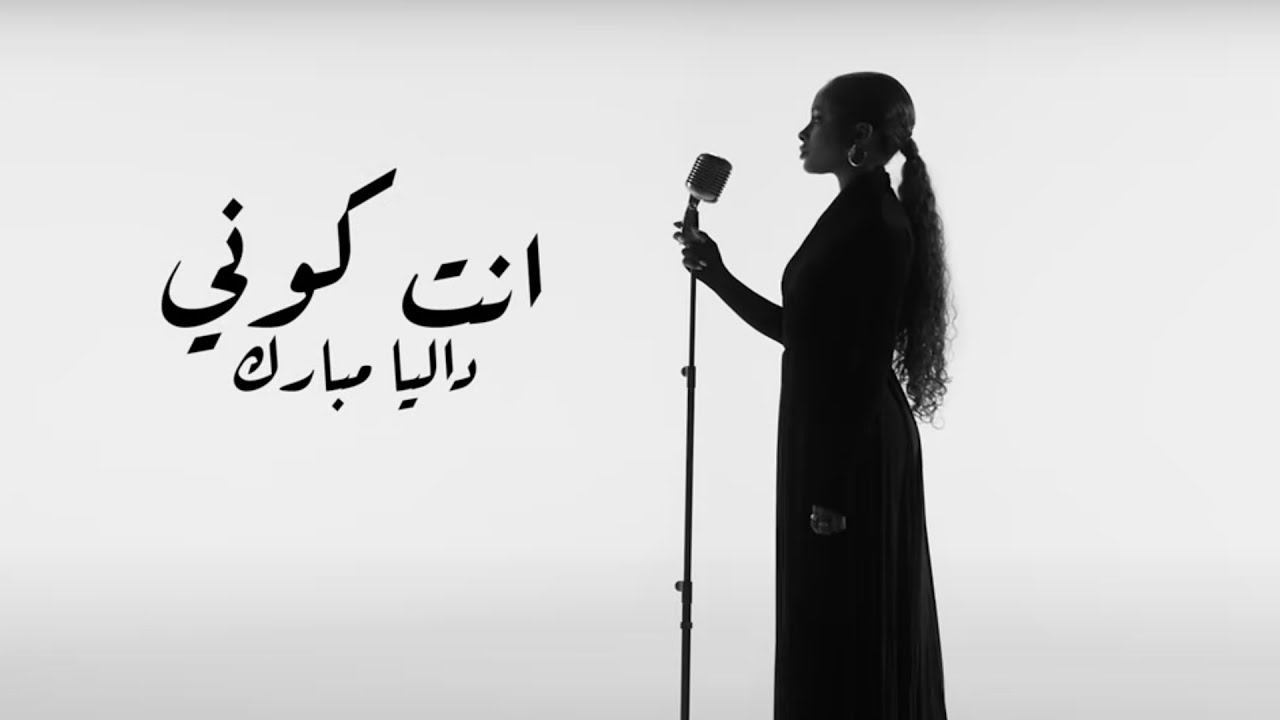 Dalia - Enta Koni | داليا - انت كوني  | ألبوم بصمه 2024