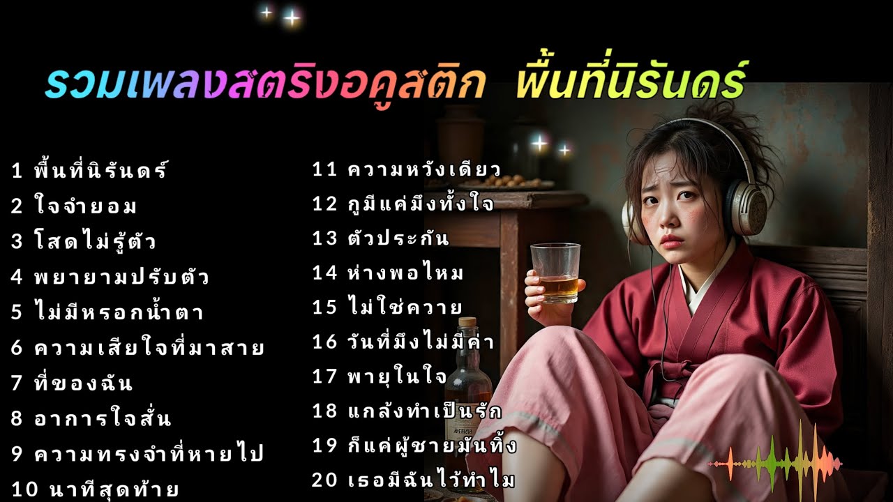 รวมเพลงสตริงอคูสติก  พื้นที่นิรันดร์  #ฟังพลง 