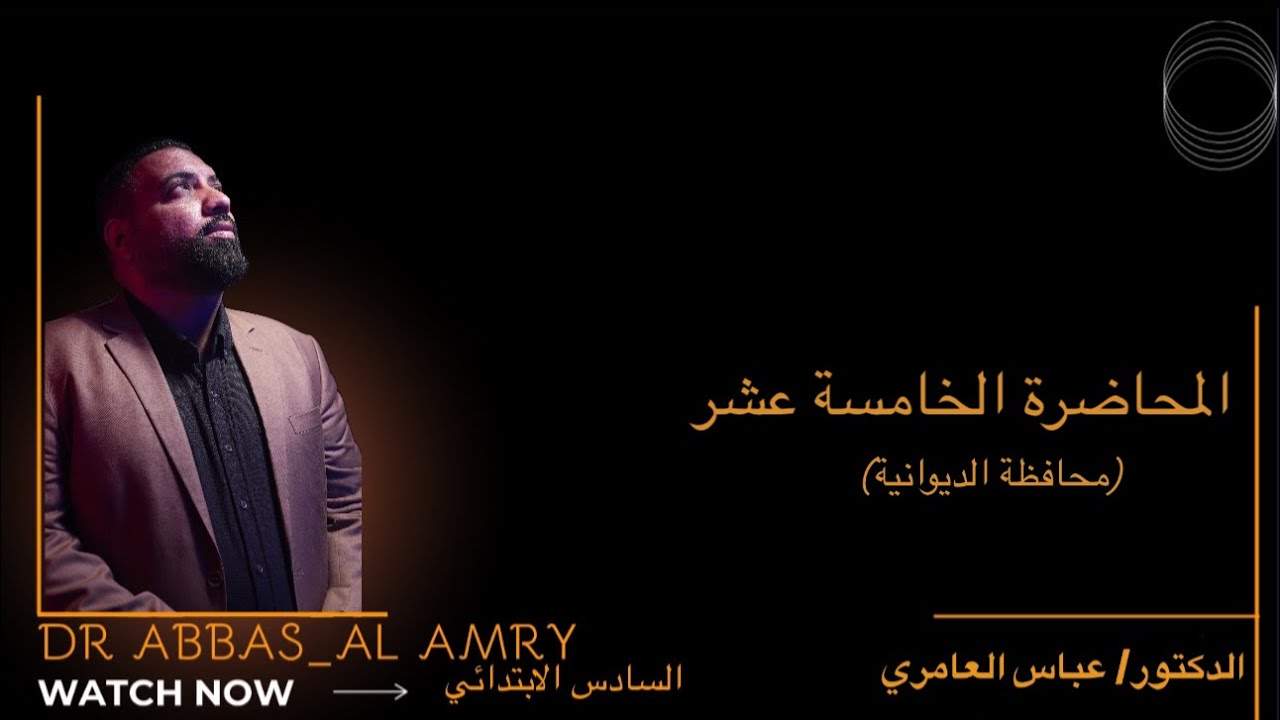 إجتماعيات السآدس الأبتدائي- المحاضرة ١٥ ( محافظة الديوانية)