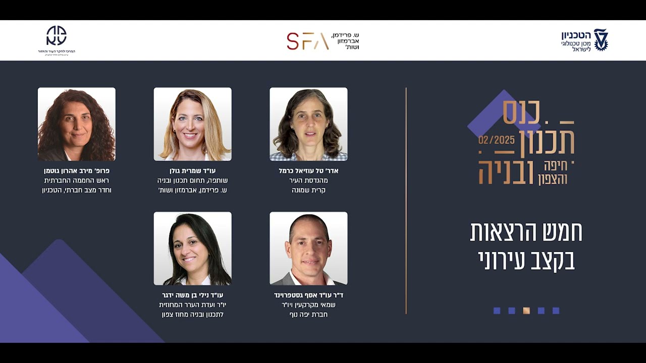 חמש הרצאות בקצב עירוני - כנס תכנון ובניה חיפה והצפון 2025