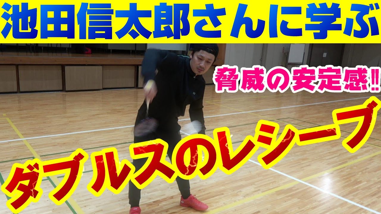 【バドミントン】元オリンピック選手”池田信太郎さん”にレシーブの仕方伝授してもらおう!!
