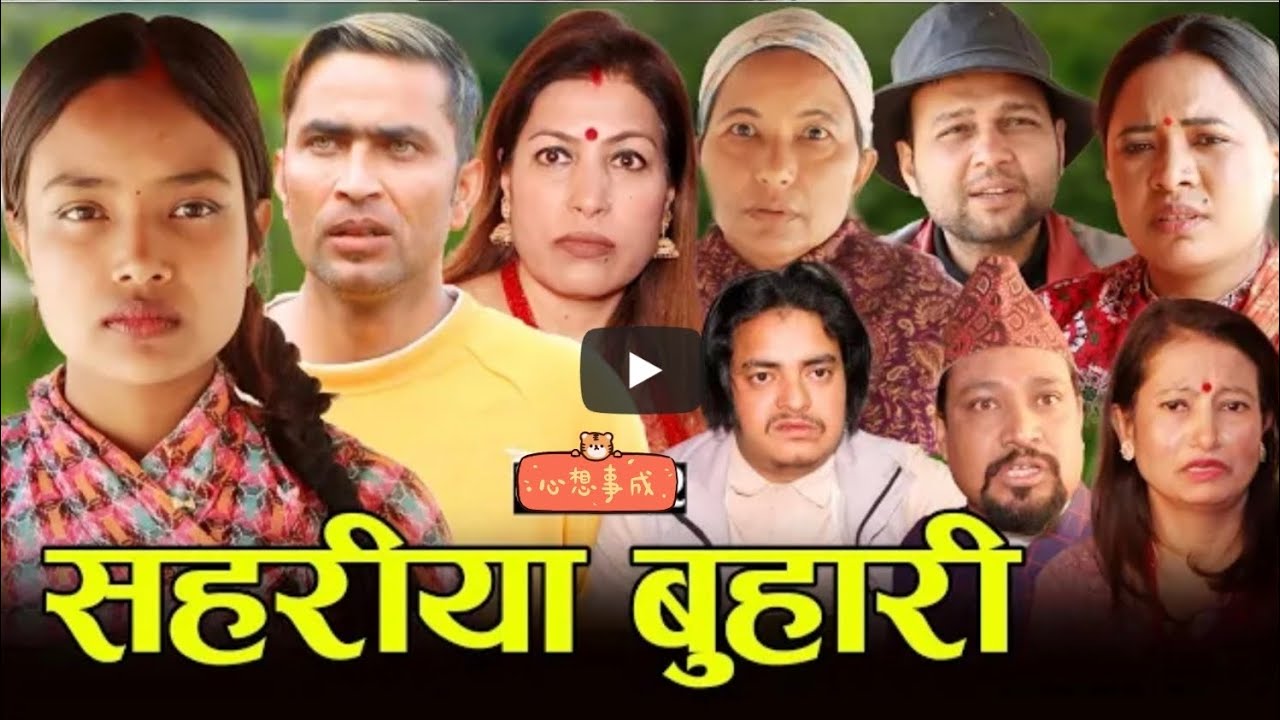 सहरिया बुहारी !! sahariya buhari ( #basante #madhu #sishir )