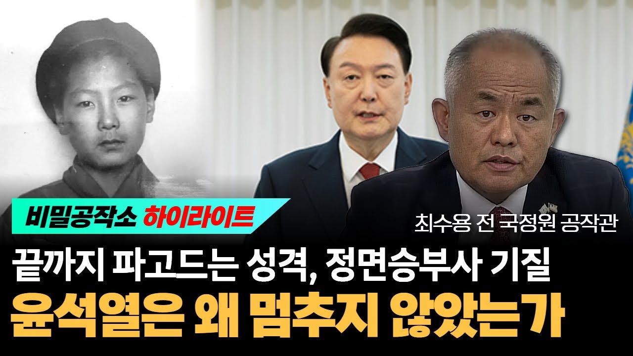 끝까지 파고드는 성격, 정면승부사 기질 윤석열은 왜 멈추지 않았는가 [최수용 전 공작관]