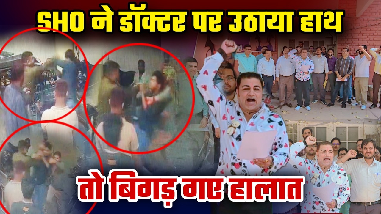 SHO ने डॉक्टर पर उठाया हाथ तो बिगड़ गए हालात... #SHO