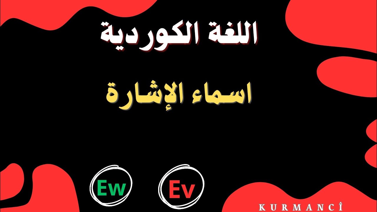 درس أسماء الإشارة في اللغة الكردية , تعلم الكوردية Ev , Ew
