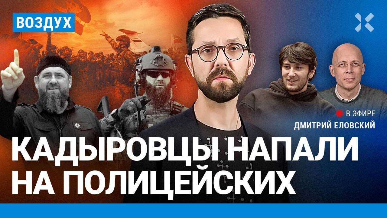 ⚡️Европа объявила Путина нелегитимным. Кадыровцы напали на полицейских. Убийство в Москве | ВОЗДУХ