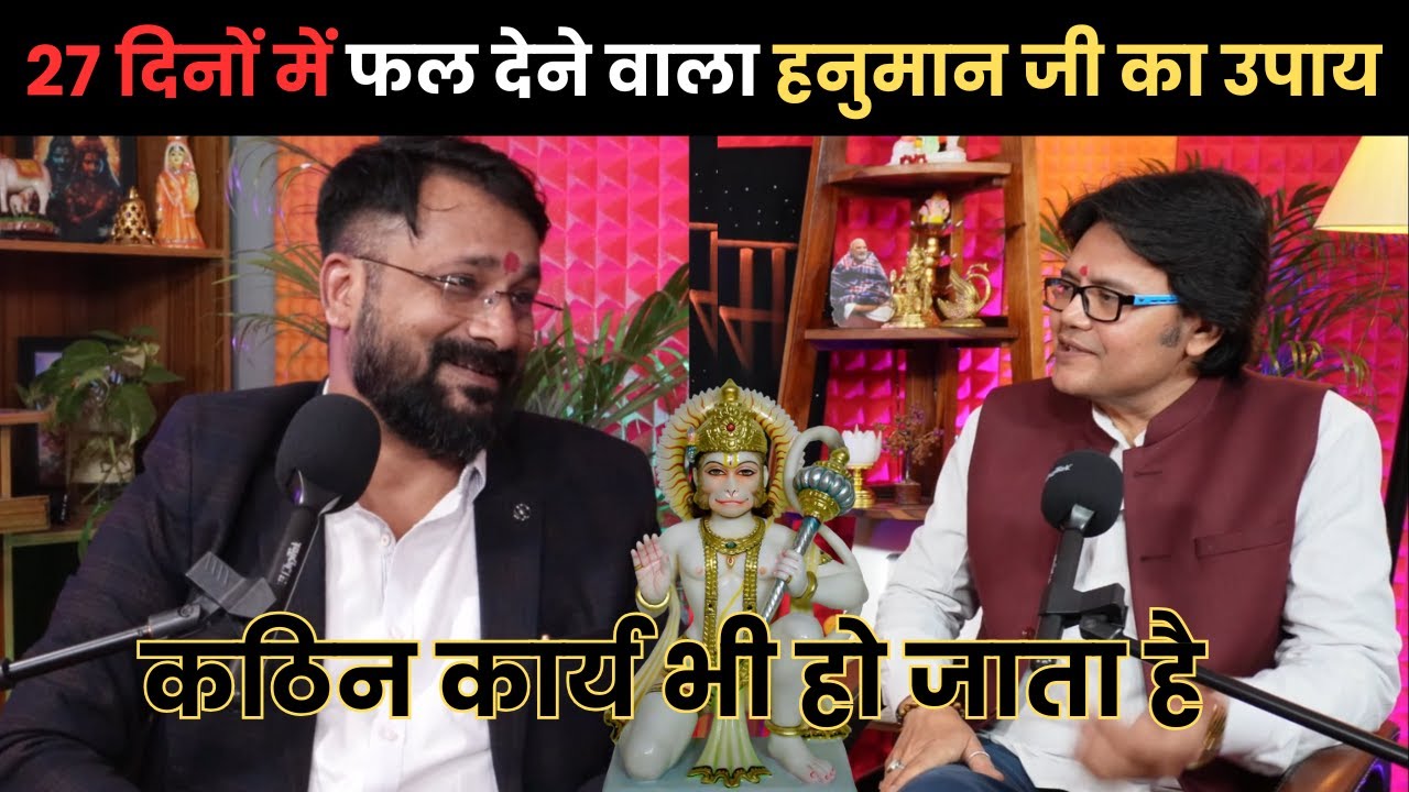 27 दिनों में फल देने वाला हनुमान जी का उपाय  कठिन कार्य भी हो जाता है call-9001912537Hanuman Bhakti