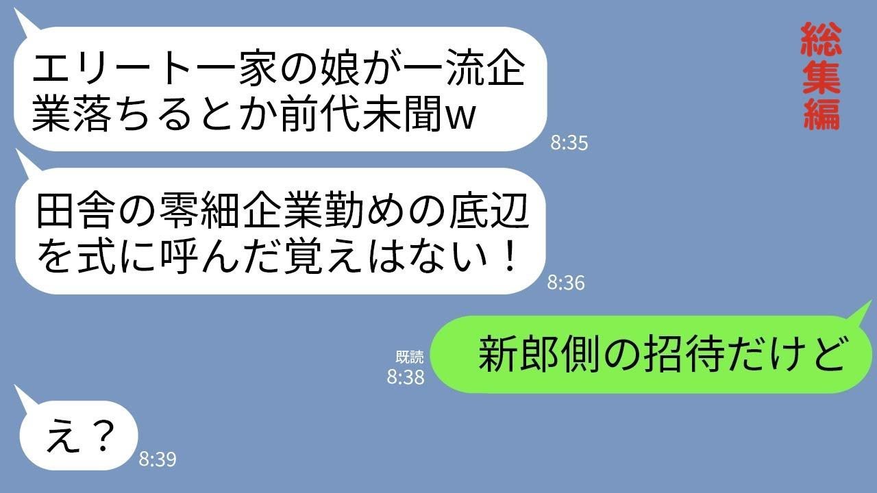 【LINE】一流企業の内定に落ちた私を捨てたエリート一家と姉の結婚式で再会。母「田舎の零細企業勤めの恥晒しが何の用？」→私が座った席を見てクズ一家が真っ青にwww【総集編】