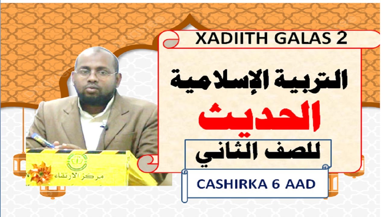 Xadiith Fasalka 2 aad (D Hoose) cashirka 6 aad. Caamir Axmed Mayow