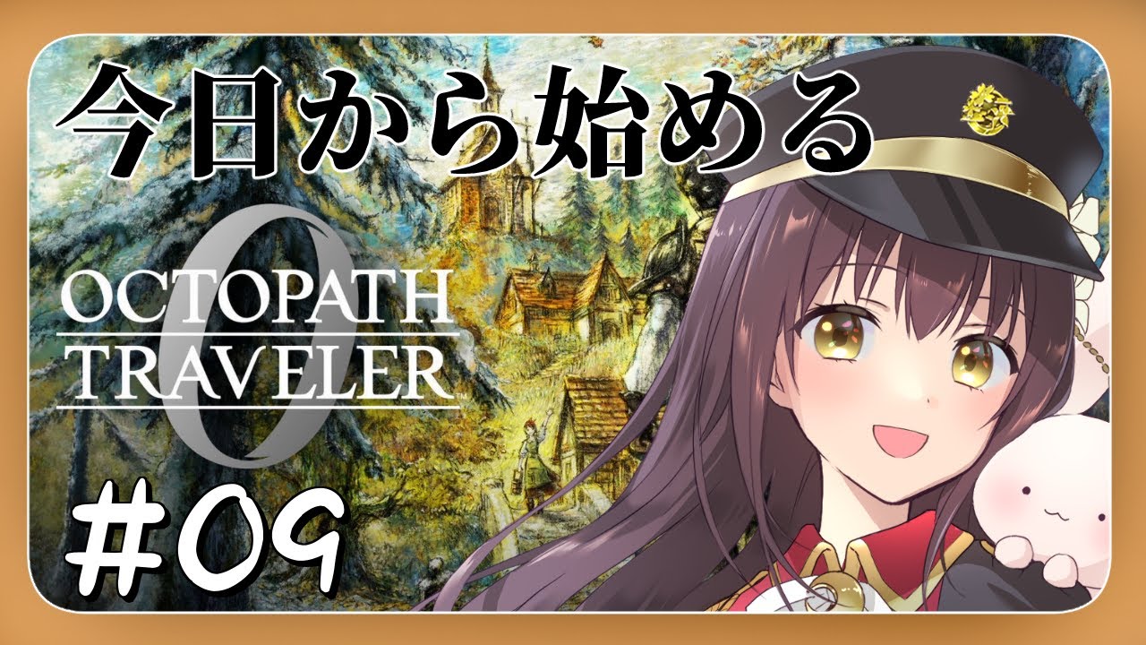 【#オクトパストラベラー0 】今日から始めるオクトパストラベラー0  part9【月見里瑜依/#Vtuber】