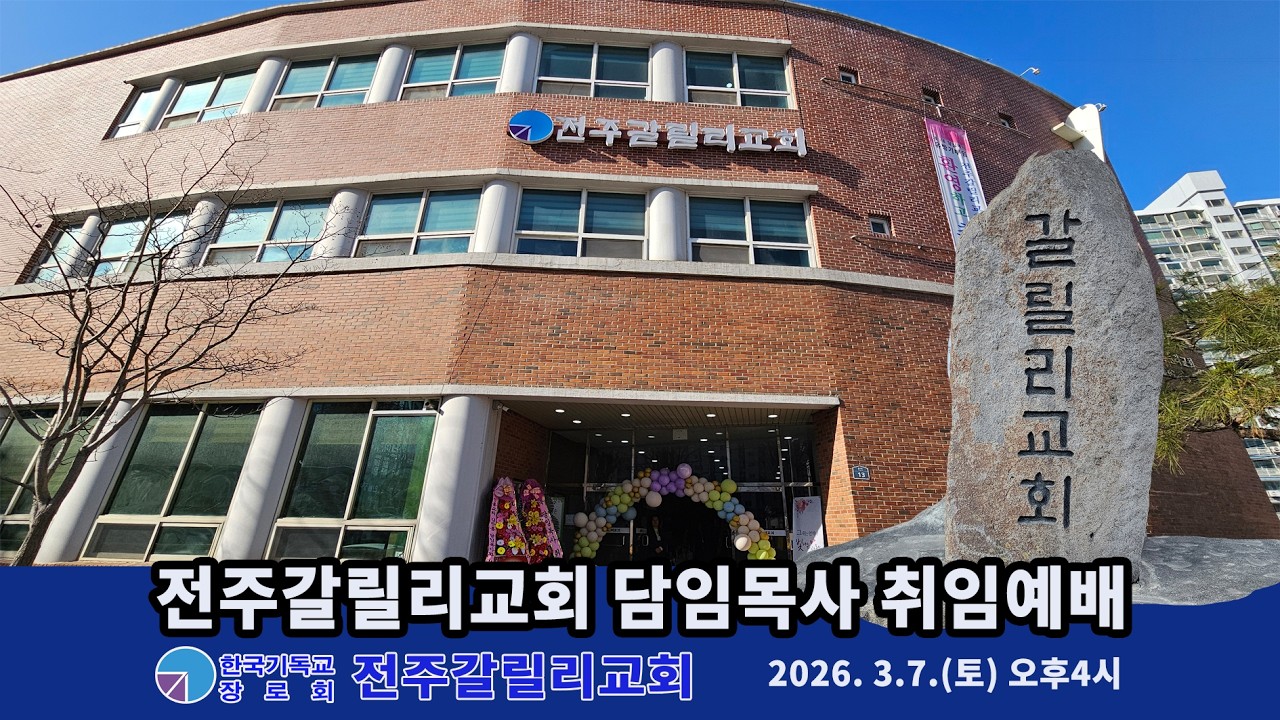전주갈릴리교회 유방기 담임목사 취임예배