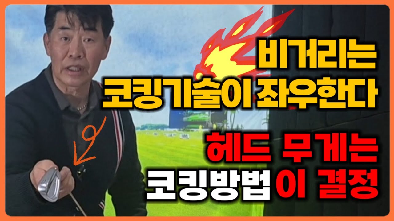 헤드스피드를 늘리는 가장 간단한 방법 #헤드무게 #코킹