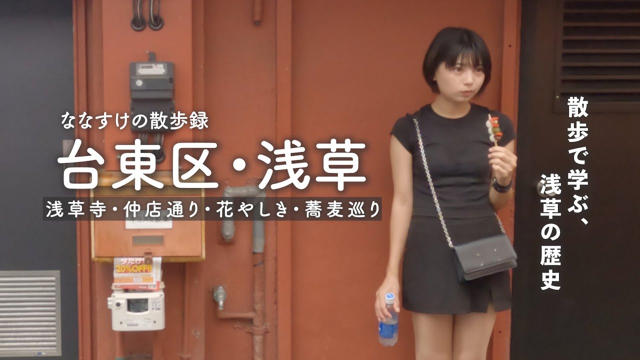 【東京散歩】浅草紹介散歩 | 地域の美味しいお店を巡りながら浅草の歴史をご紹介〈前編〉🏮