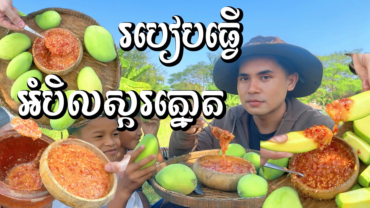 ធ្លាប់សាក់ហើយឬនៅ? អំបិលម្ទេសស្ករត្នោត បែបខ្មែរពិតៗ ឆ្ងាញ់ខ្លាំង! រូបមន្ដអ្នកស្រុកខ្ញុំ