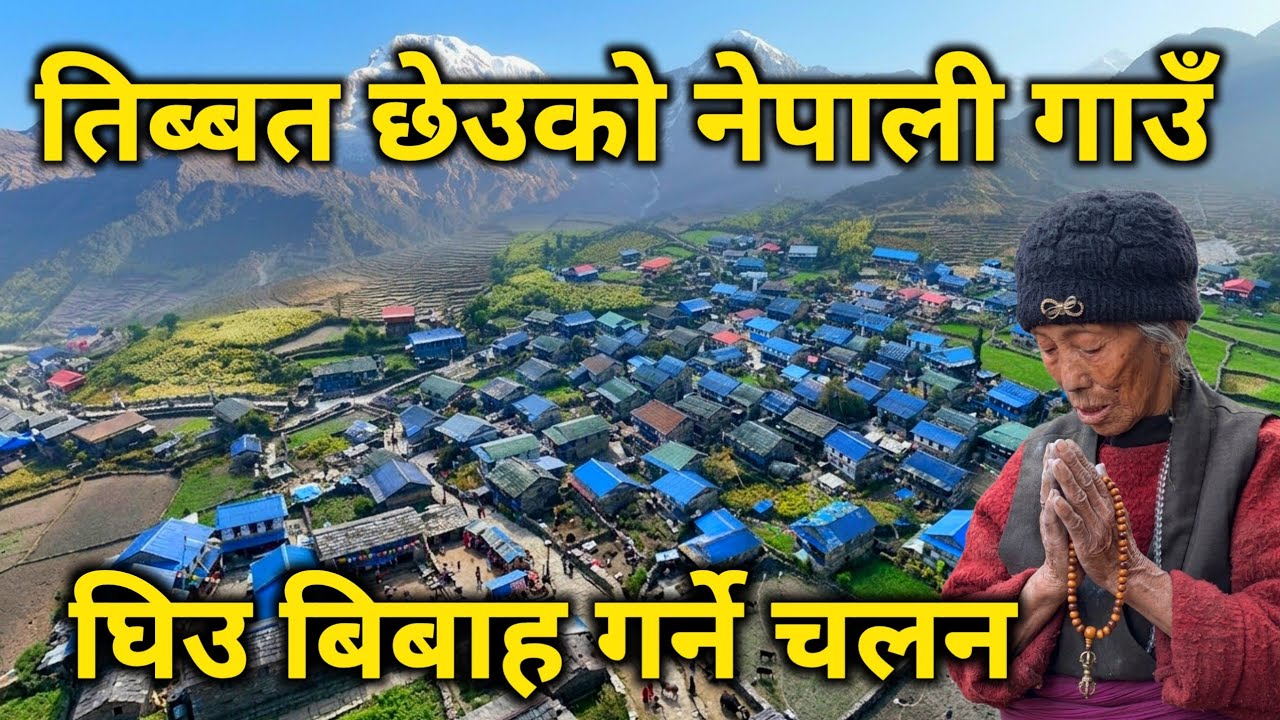 तिब्बतले छोएको नेपाली गाउँ | हजारौँ वर्ष पुरानो बस्ती | छोरी मान्छेले खेत जोत्ने अनौठो चलन