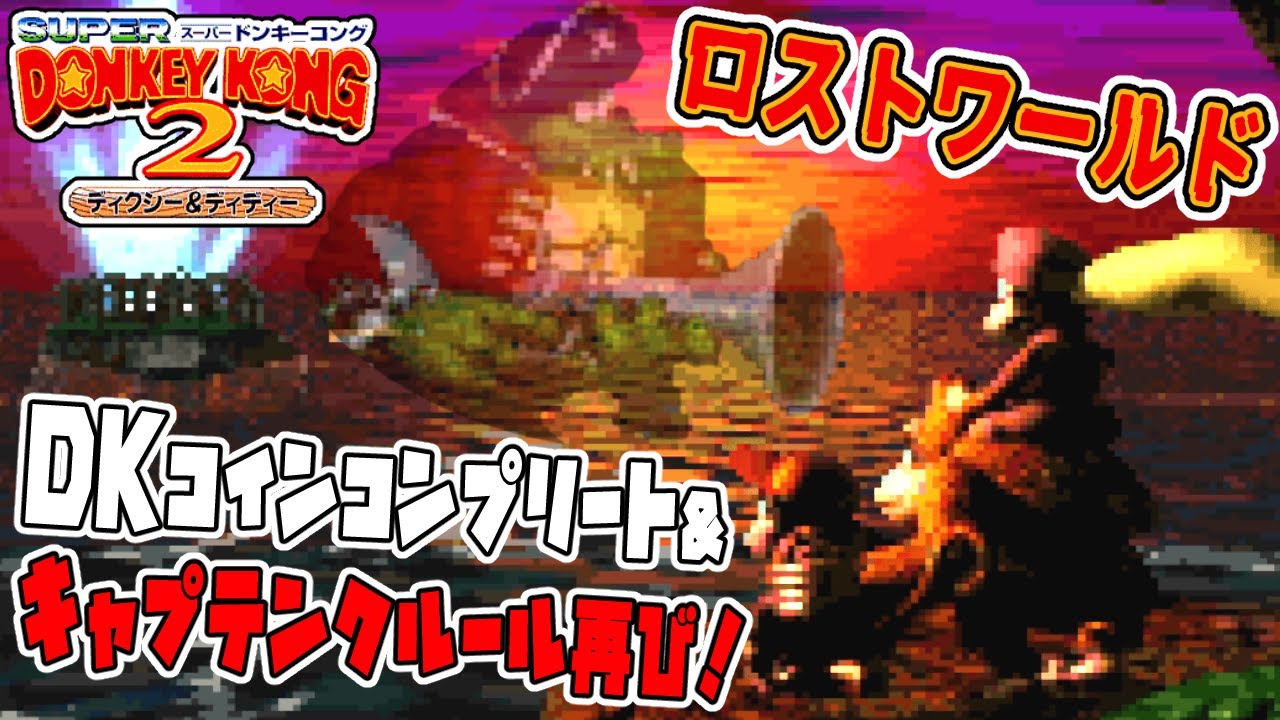 【ロストワールド】ラスボス・キャプテンクルール再び！DKコインをコンプリートすると…？超鬼畜の名作レトロゲーム「スーパードンキーコング2」＃１７(終)【男性2人組 新人ゲーム実況者】