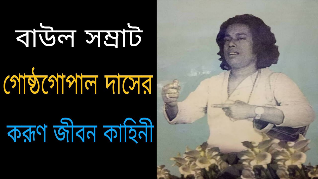 বাউল সম্রাট গোষ্ঠগোপাল দাসের দুঃখ কষ্টে ভরা  করূণ জীবনী,gosthogopal das sad life history,@kichukotha