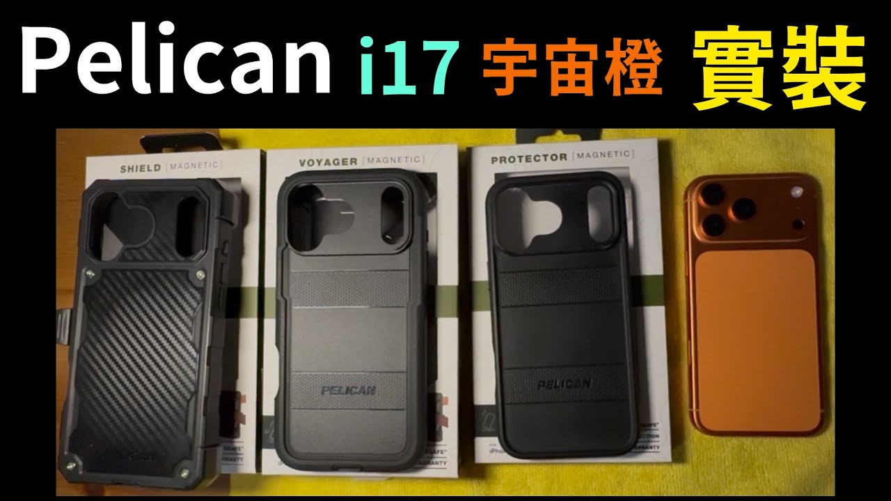 Pelican 派力肯 坦克 三防殼 怎麼選？宇宙橙色 Protector Voyager Shield iPhone 17 pro max 軍事風格 三防殼  shopme 高階手機殼網站