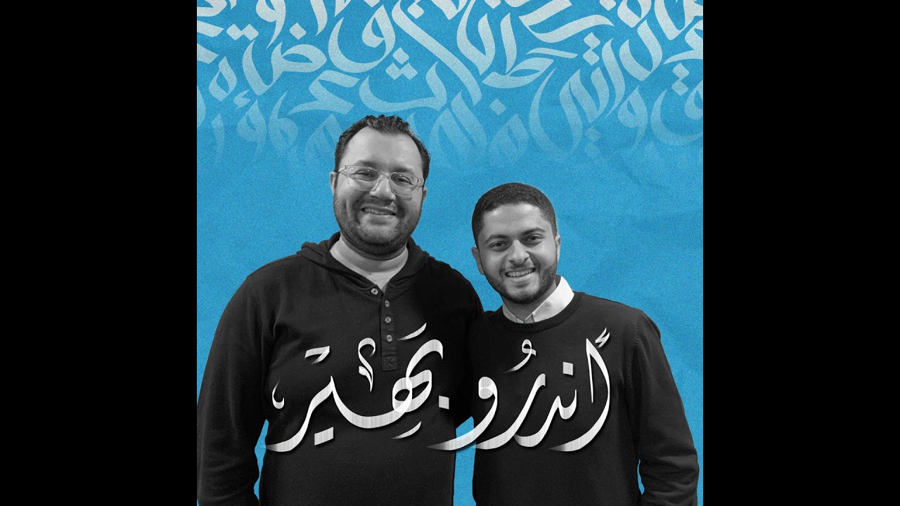 بودكاست أهلًا في يوم مع أندرو بهير - Ahlan Podcast with Andrew Bahier | Day 03