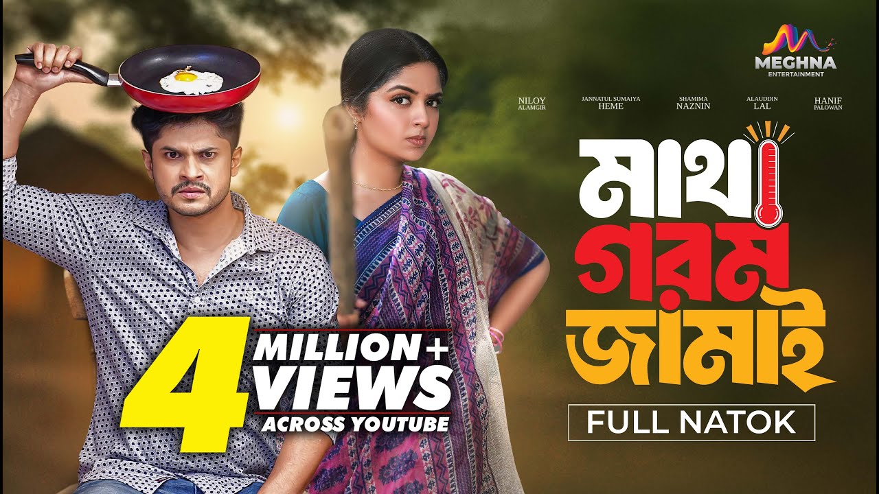 মাথা গরম জামাই | Matha Gorom Jamai | Niloy Alamgir | Jannatul Heme | New Bangla Natok 2025