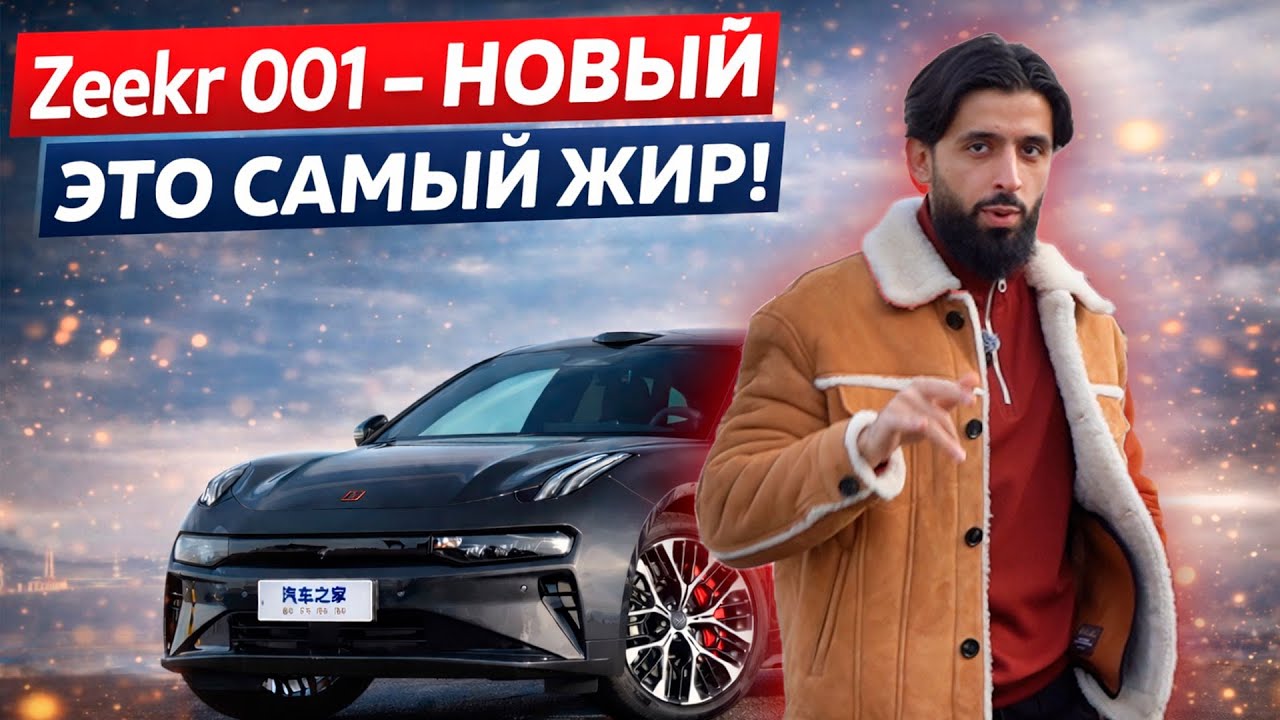 НОВАЯ МАШИНА? ZEEKR 001 ULTRA (2026)