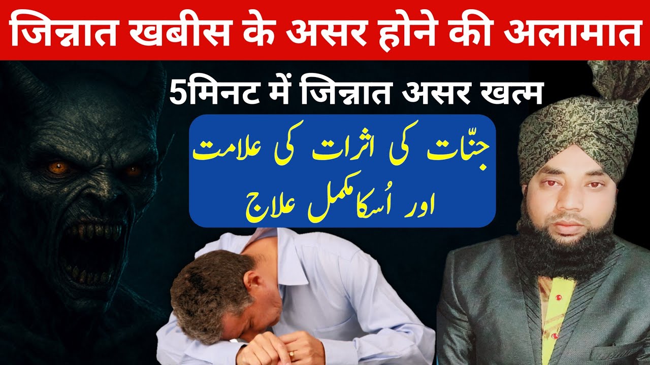 Khud Pata Kare Aap Par Jinnat Khabees Ka Asar Hai Ya Nahi । जिन्नात के असर की अलामात। भगाने का तरीका