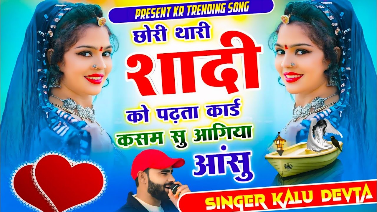 Insta Trending Song 2026 √ छोरी थारी शादी को पढ़ता कार्ड  कसम सु आगिया आंसु ~ Singer Kalu Devta 