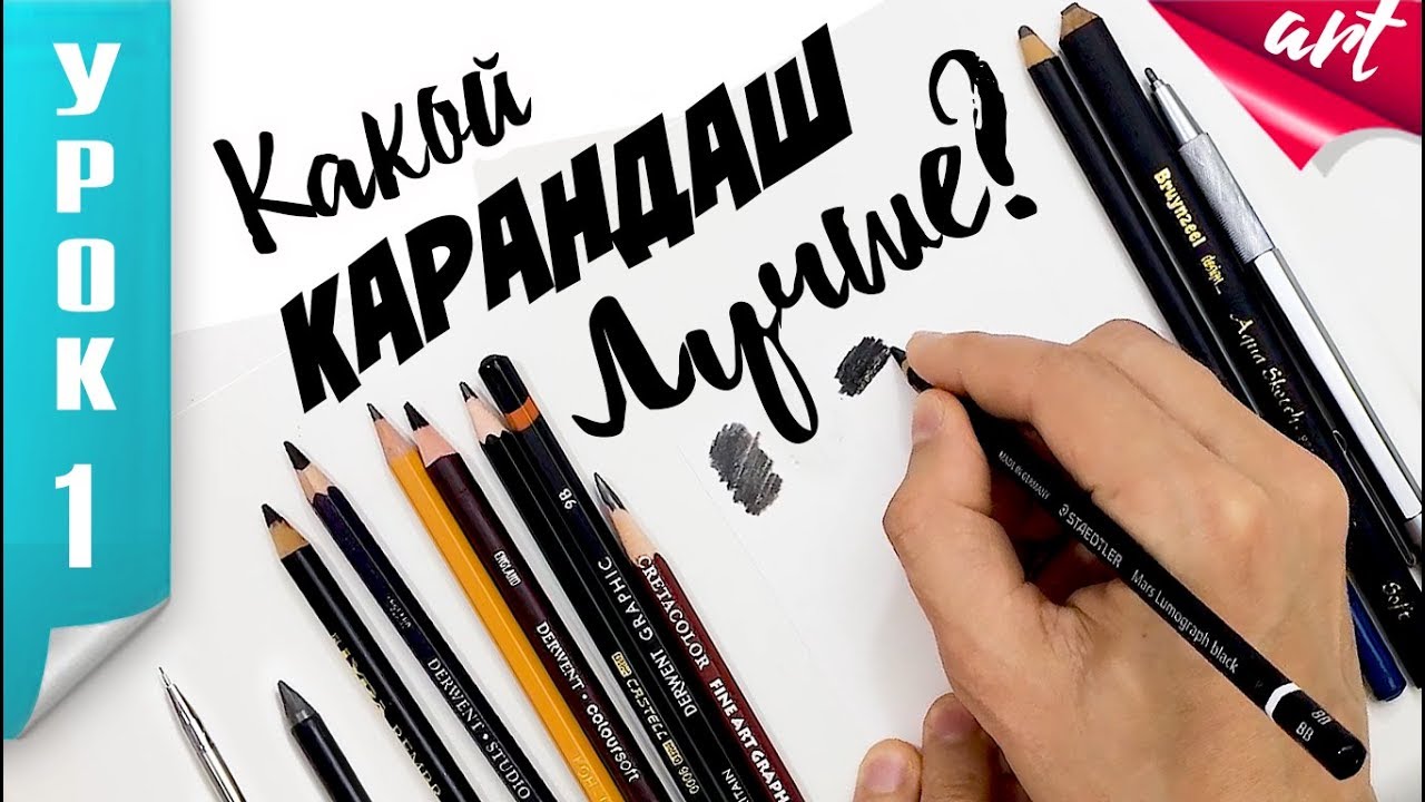 ВЫБОР КАРАНДАША ДЛЯ РИСОВАНИЯ. Какие карандаши лучшие?