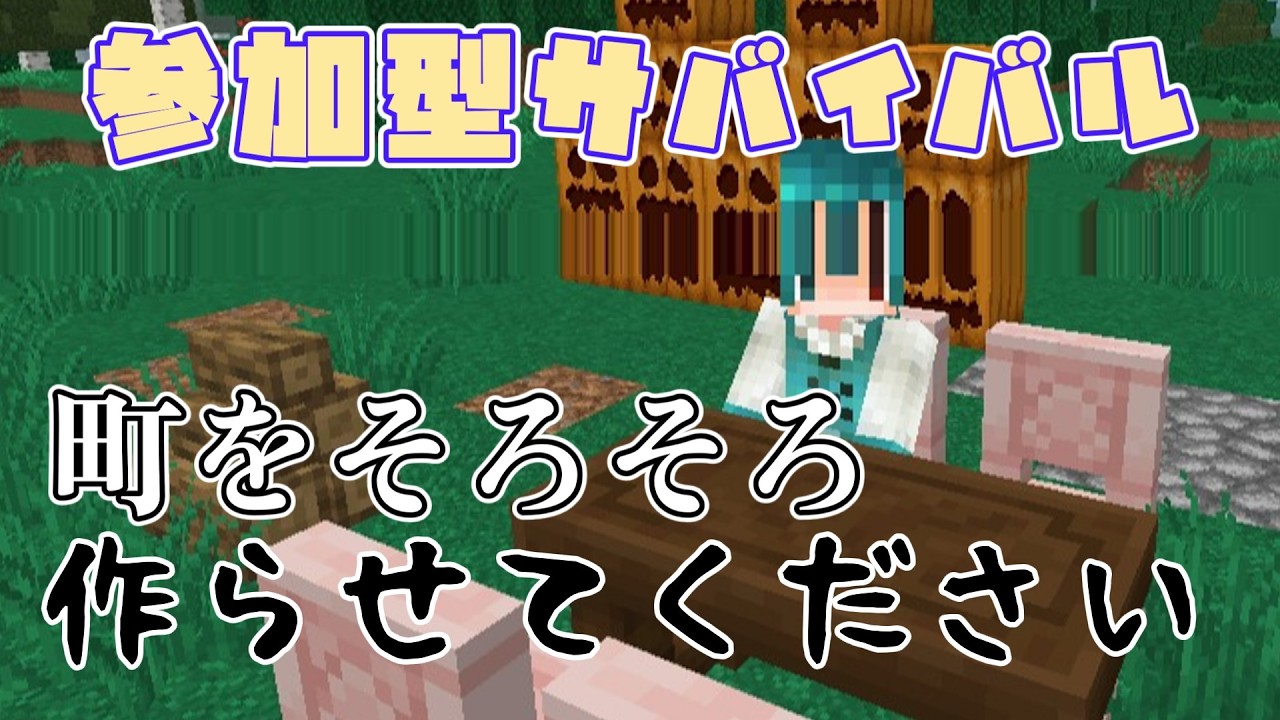 みんなで街づくりサバイバルしたい！ #マインクラフト#Minecraft#参加型