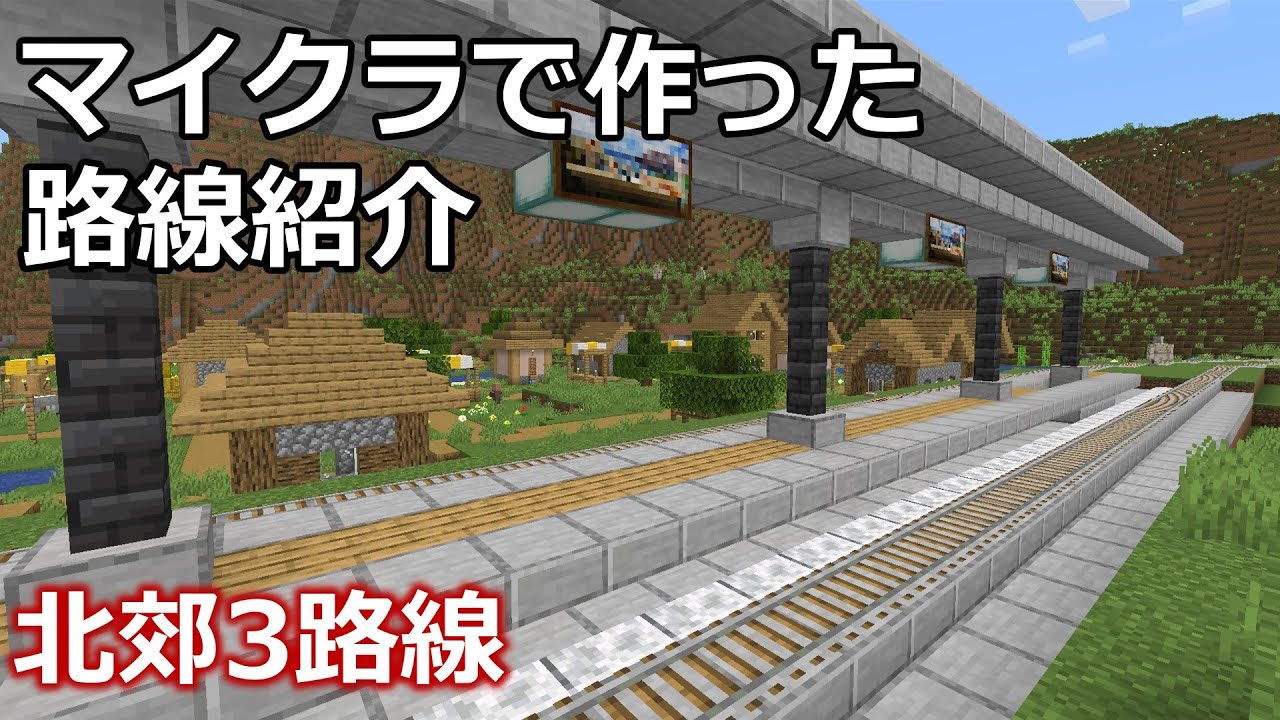 【マイクラで作った路線紹介】（５）メサ縦断鉄道、雪国鉄道北越線、北氷線　｜　路線紹介2024【Minecraft】