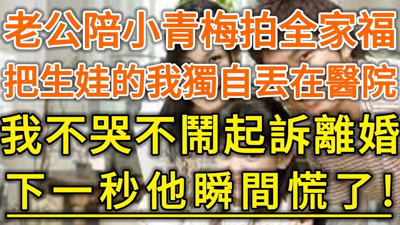 老公陪小青梅拍全家福！把生娃的我獨自丟在醫院！我不哭不鬧起訴離婚！下一秒他瞬間慌了！#生活經驗 #情感故事 #深夜淺讀 #幸福人生