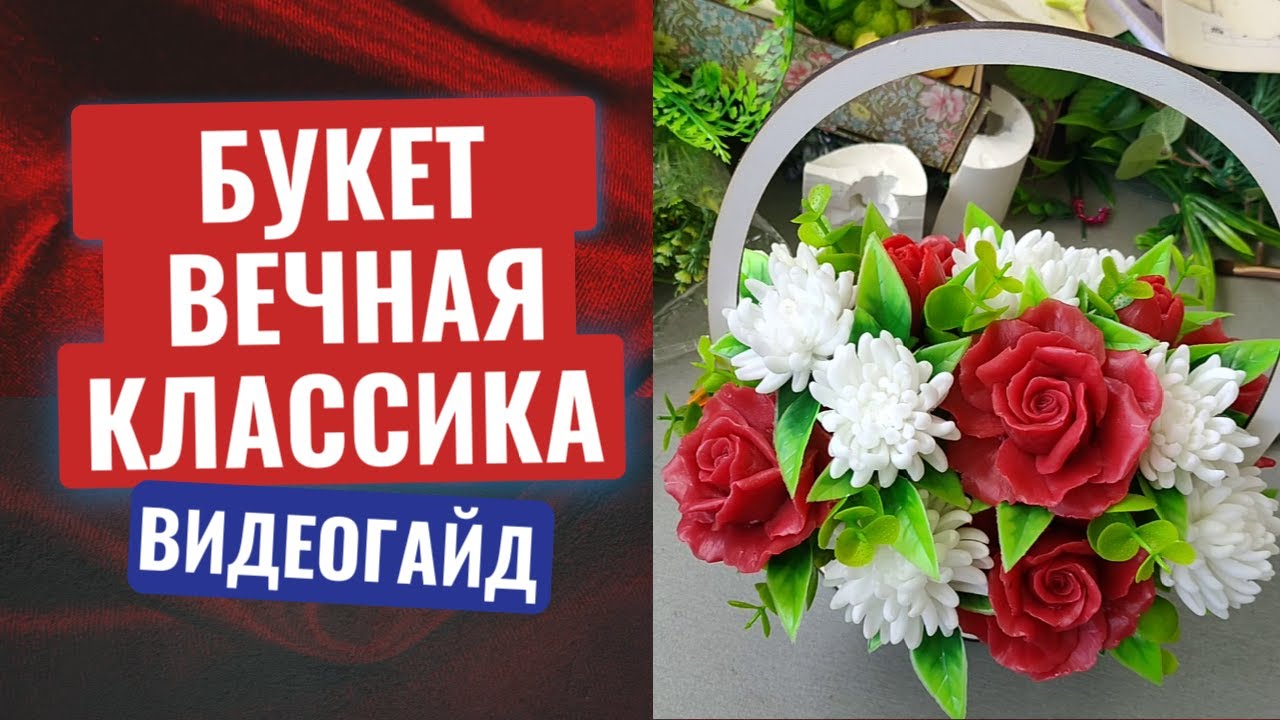 Вечная классика: мыльные розы и хризантемы в белой корзине | Мастер-класс ✨
