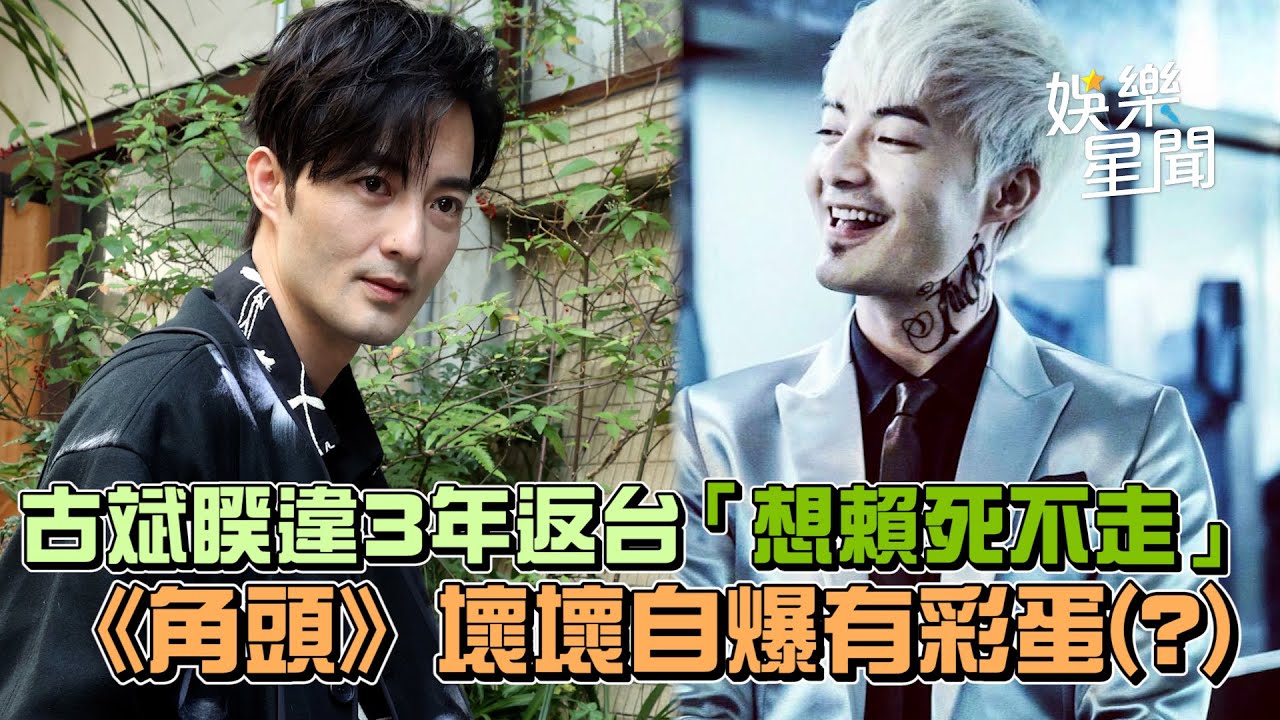 古斌睽違3年返台「想賴死不走」《角頭》壞壞自爆有彩蛋？｜女神搜查線
