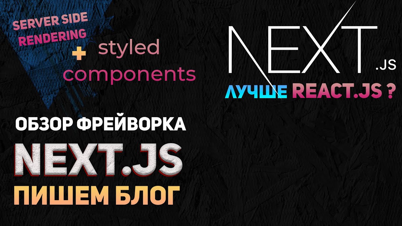 Next.js обзор фреймворка. Fullstack Блог. express/mongodb/next/ssr/styled components