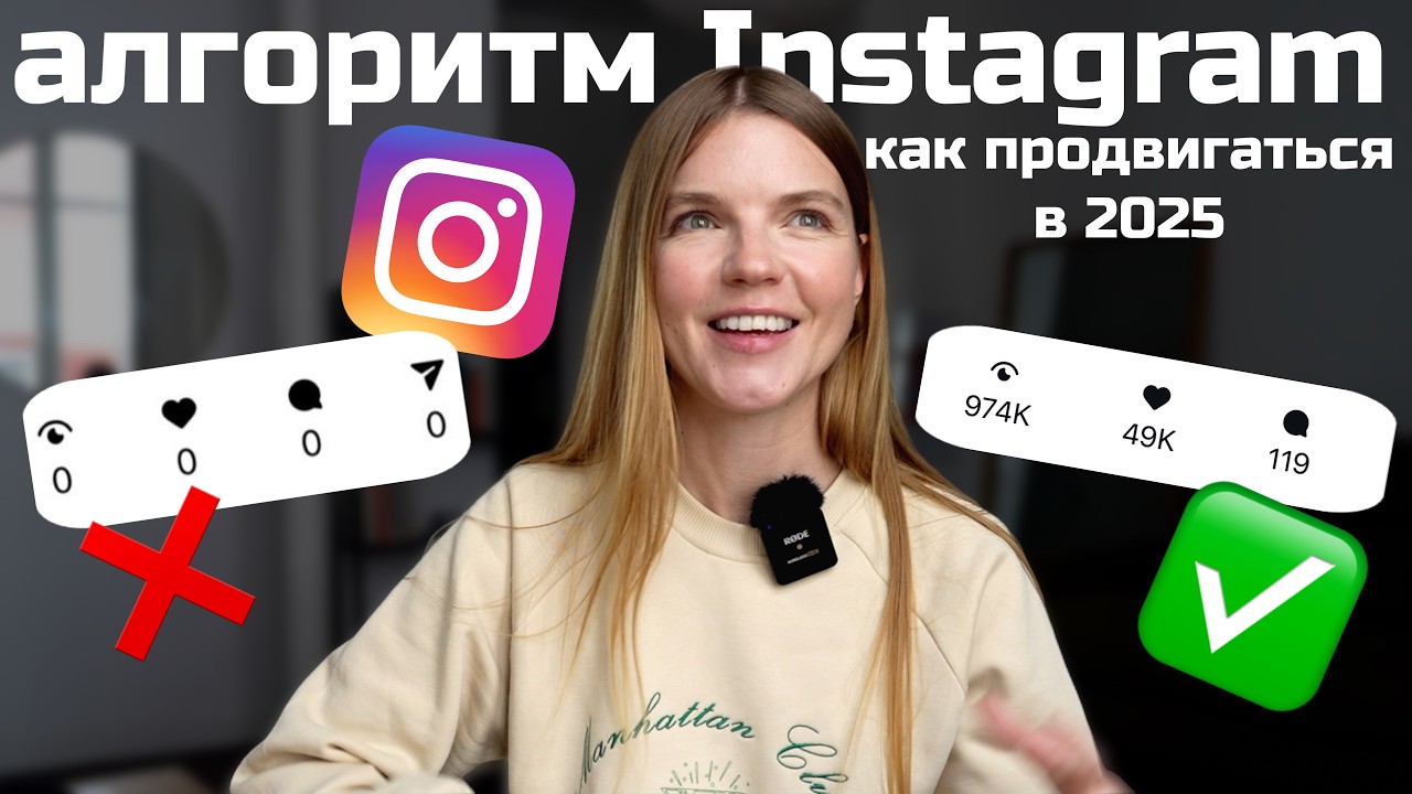 секреты алгоритма Instagram: как продвигать свой блог в 2025 | ANJA LEBEDEVA