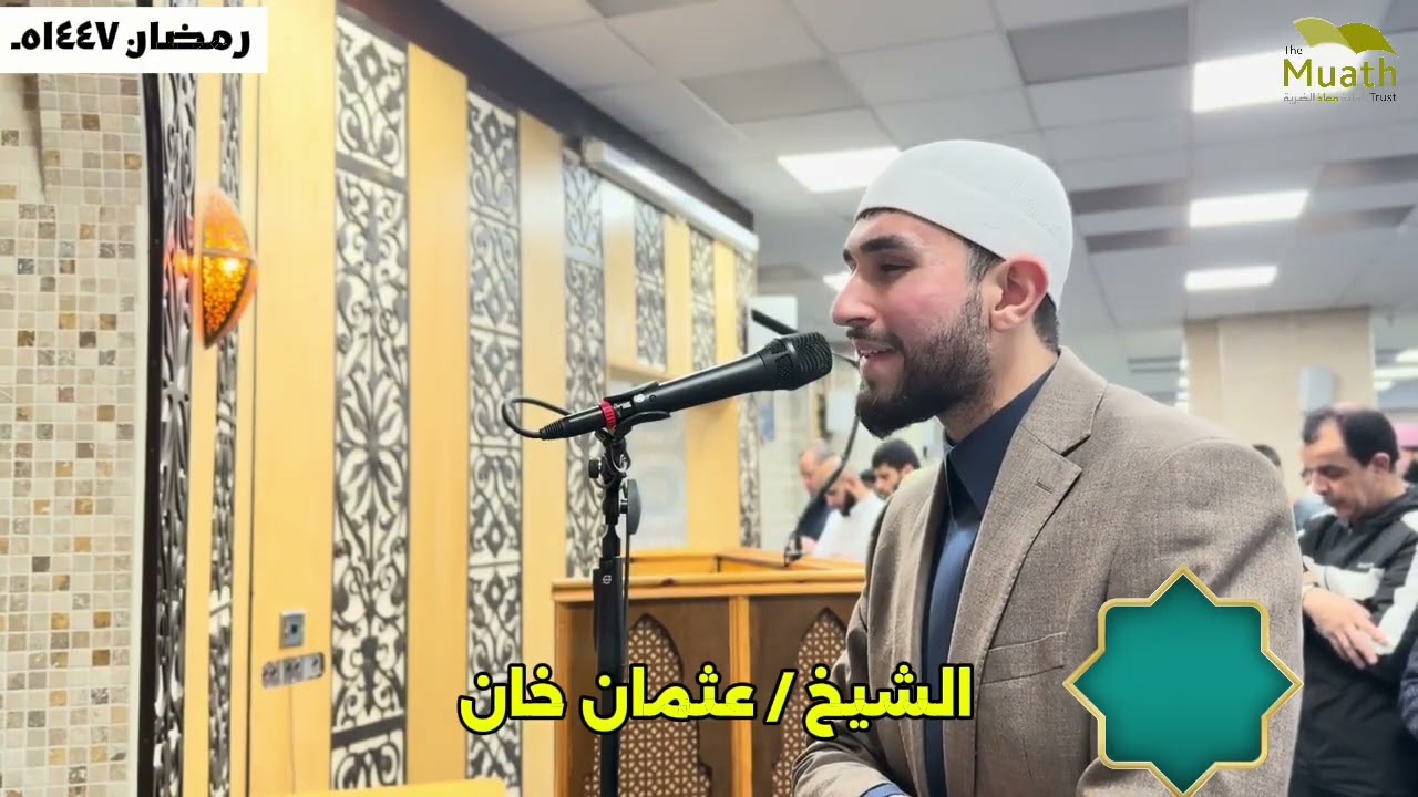 صلاة التراويح رمضان ١٤٤٧ هـ ( الليلة التاسعة). الشيخ / عثمان خان 