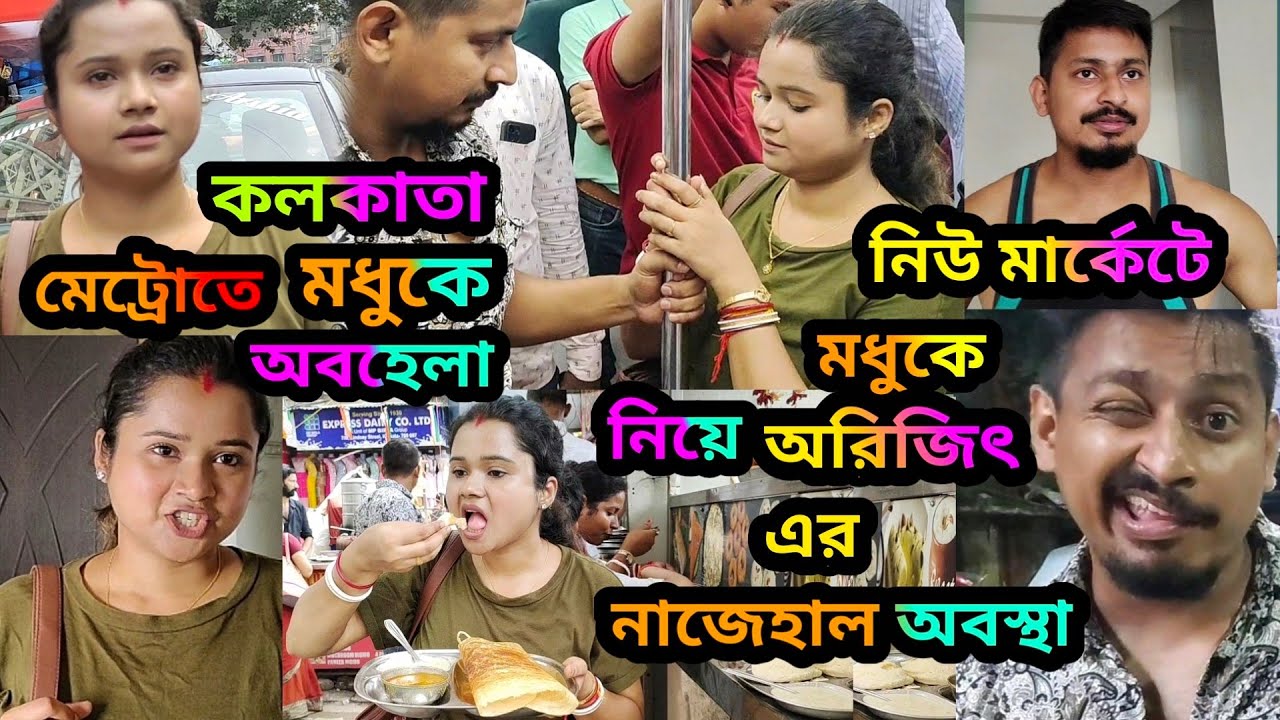 কলকাতা নিউ মার্কেটে অরিজিৎ এর মধুকে নিয়ে নাজেহাল অবস্থা || অরিজিৎ এর কৃপণতার জবাব দিলো মধু