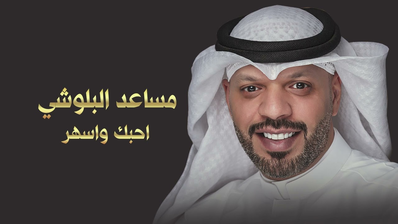 مساعد البلوشي -  احبك واسهر