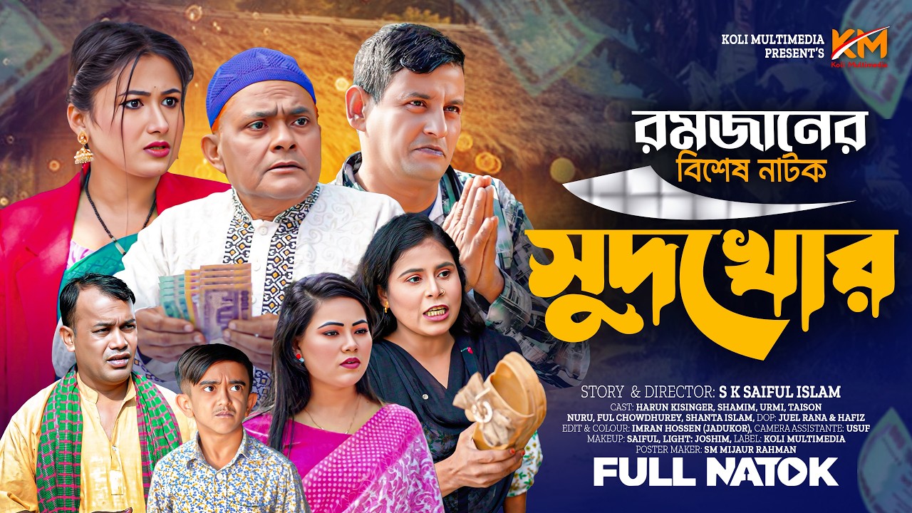 সুদখোর | রমজান উপলক্ষে হারুন কিসিঞ্জারের কমেডি নাটক | &zwj;Harun Kisinger | Comedy natok |  2026
