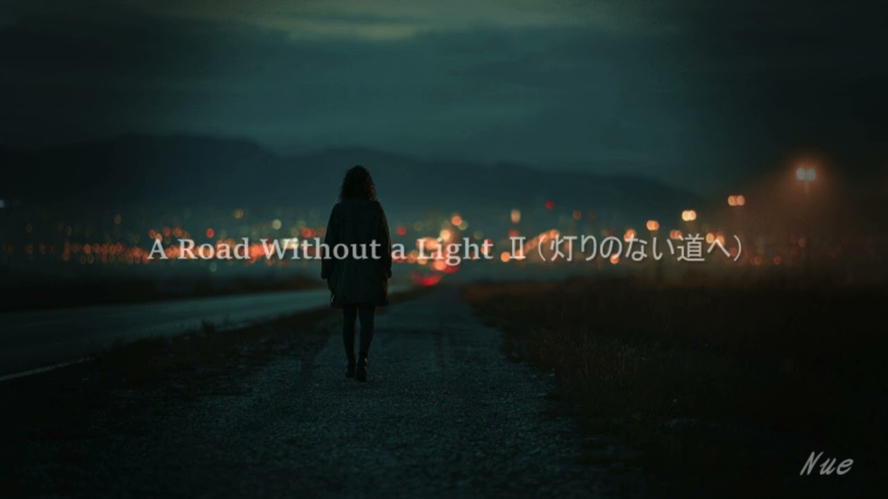 A Road Without a Light Ⅱ（灯りのない道へ）