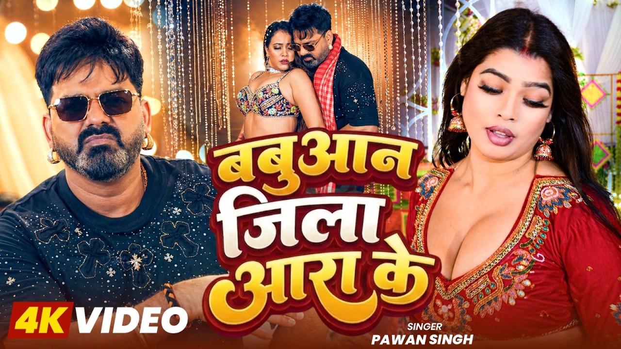 #Video - #Pawan_Singh | बबुआन आरा के | #Srishti_Bharti | Babuaan Aara Ke | New Bhojpuri Song 2026