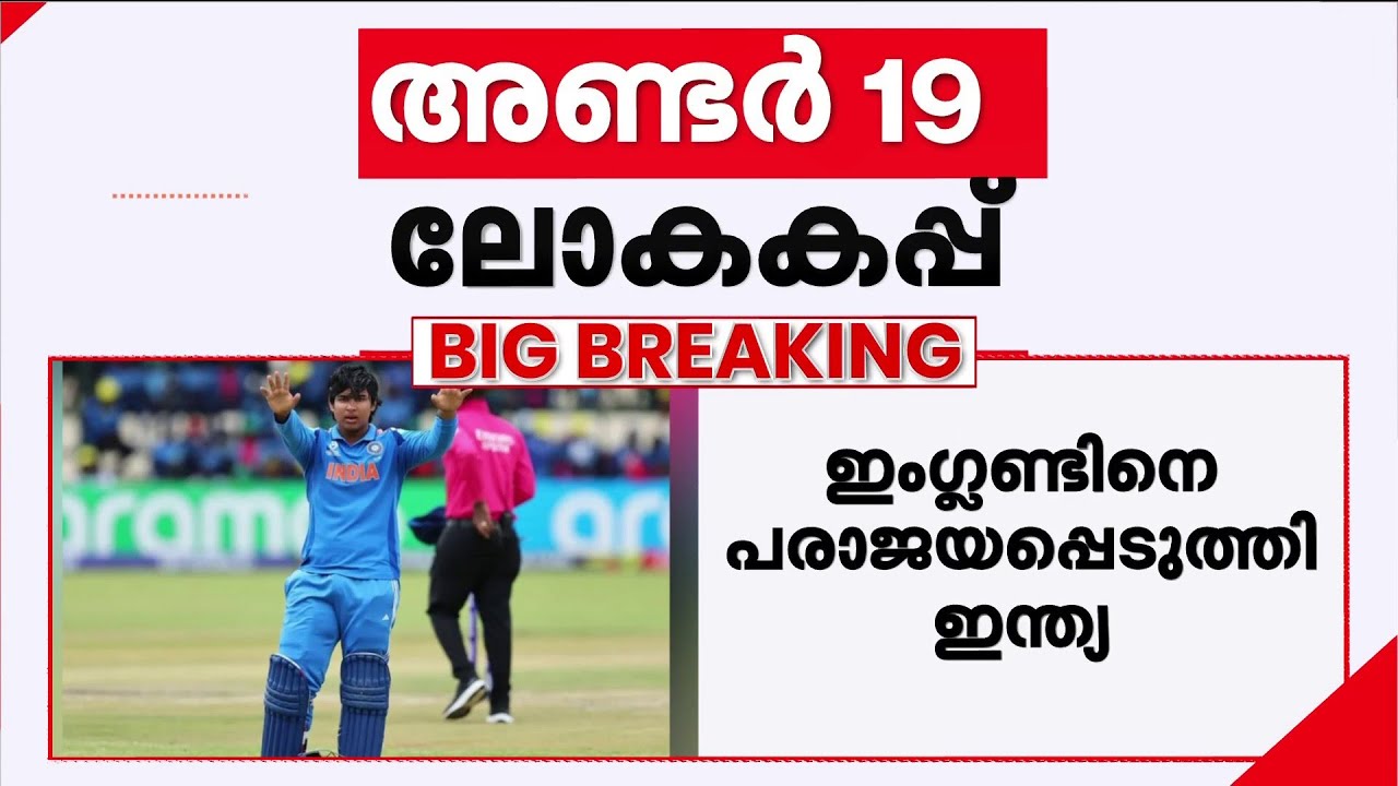 അണ്ടർ 19 ലോകകപ്പ് കിരീടം ഇന്ത്യയ്ക്ക്...ഇംഗ്ലണ്ടിനെ വീഴ്ത്തിയത് 100 റൺസിന് | Under19 World cup