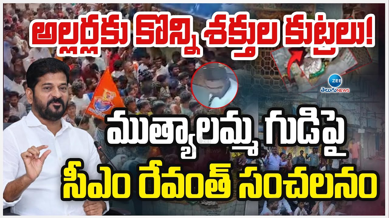 CM Revanth React On Muthyalamma Temple Issue | అల్లర్లకు కొన్ని శక్తుల కుట్రలు! | ZEE News