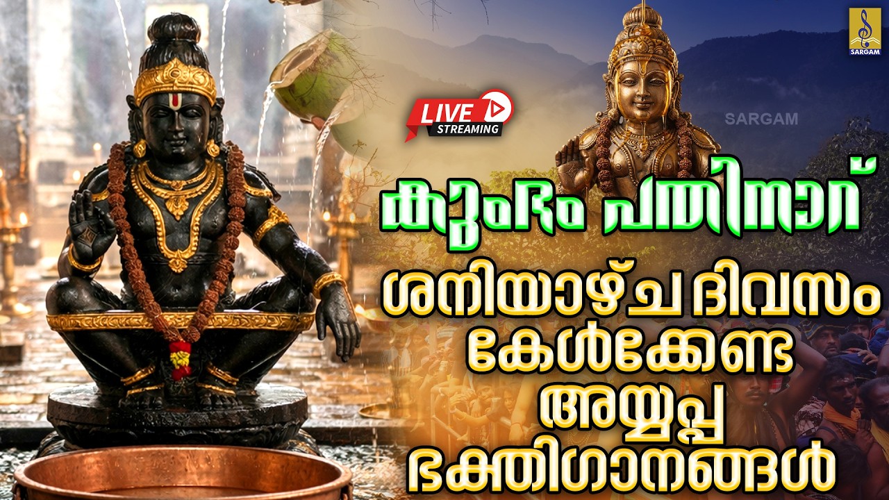 🔴 (LIVE) കുംഭം പതിനാറ്&zwj; ശനിയാഴ്ച ദിവസം കേൾക്കേണ്ട അയ്യപ്പഭക്തിഗാനങ്ങൾ | Ayyappa Songs Live #ayyappa