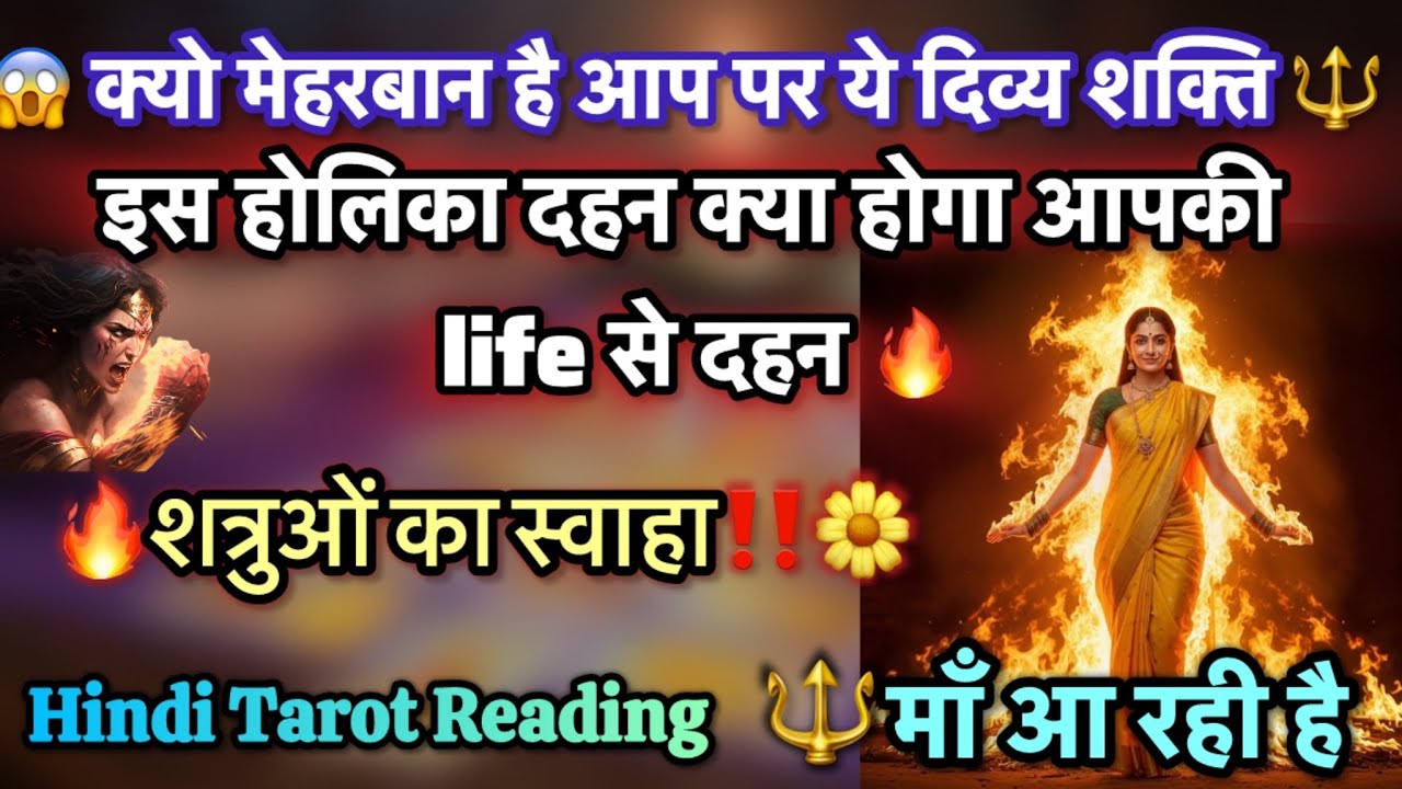 🌺🧿क्यो आप पर मेहरबान है ये दिव्य शक्ति🔱शत्रुओं का होगा स्वाहा‼️#tarot#holi2026#viralvideo#hinditarot