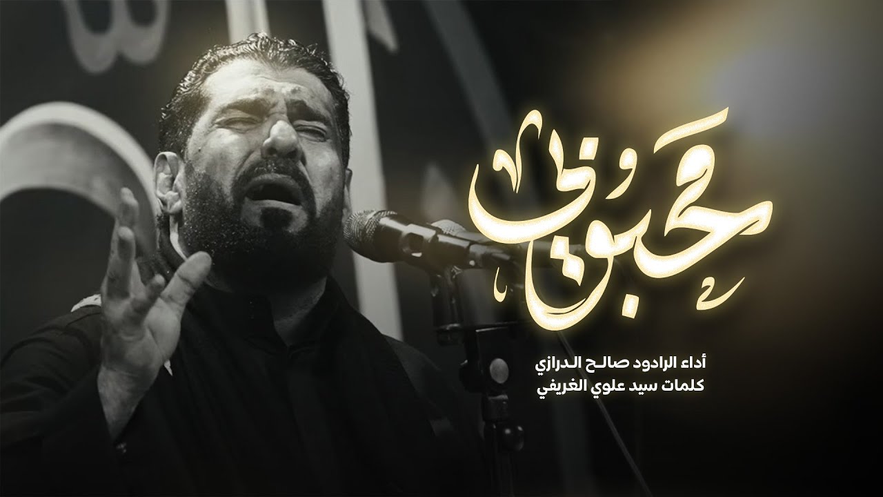 محبوبي | الرادود صالح الدرازي | الصابرة 14 لعام 1447 هـ