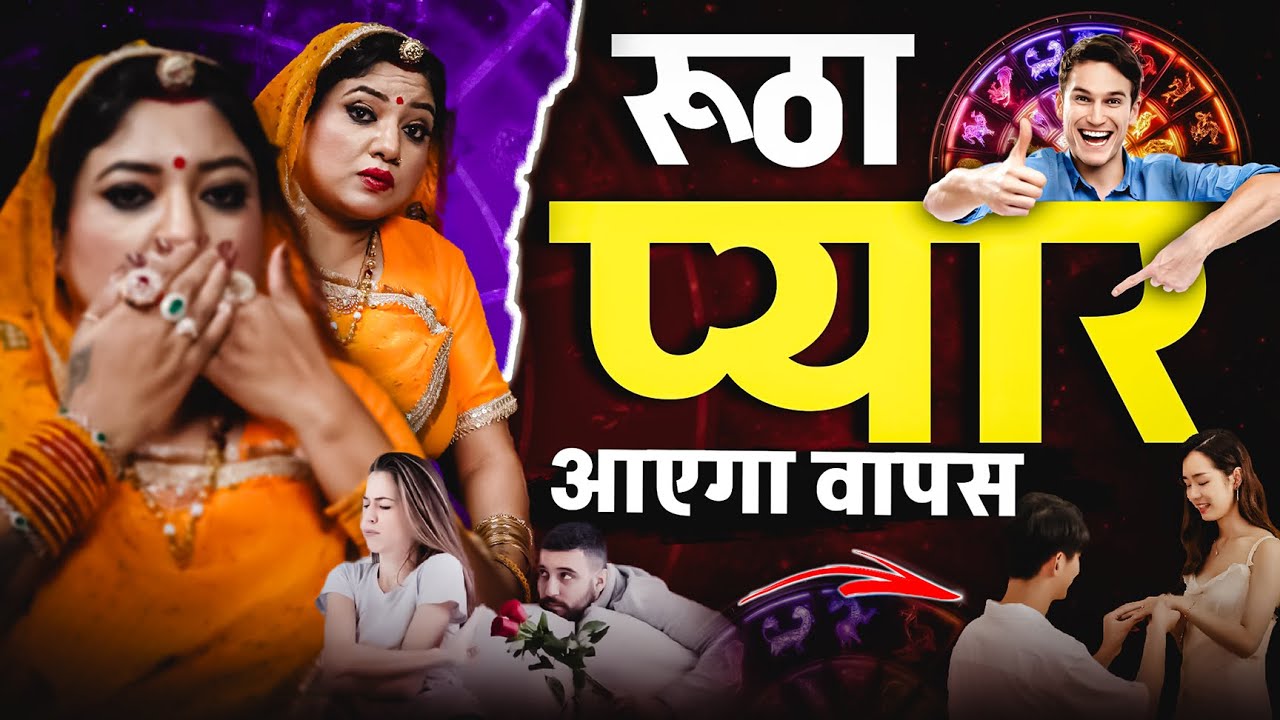 आपका प्यार आपसे दूर चला गया है तो दौड़ता हुआ आयेगा वापस | Love Back Remedies | Dr. Trishla Chaturvedi