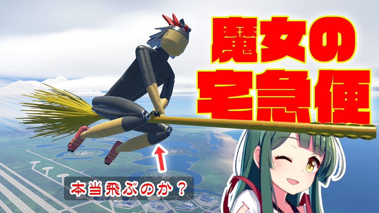 魔女の宅急便、ホウキに乗って飛べるのか？作って調べる 第64回