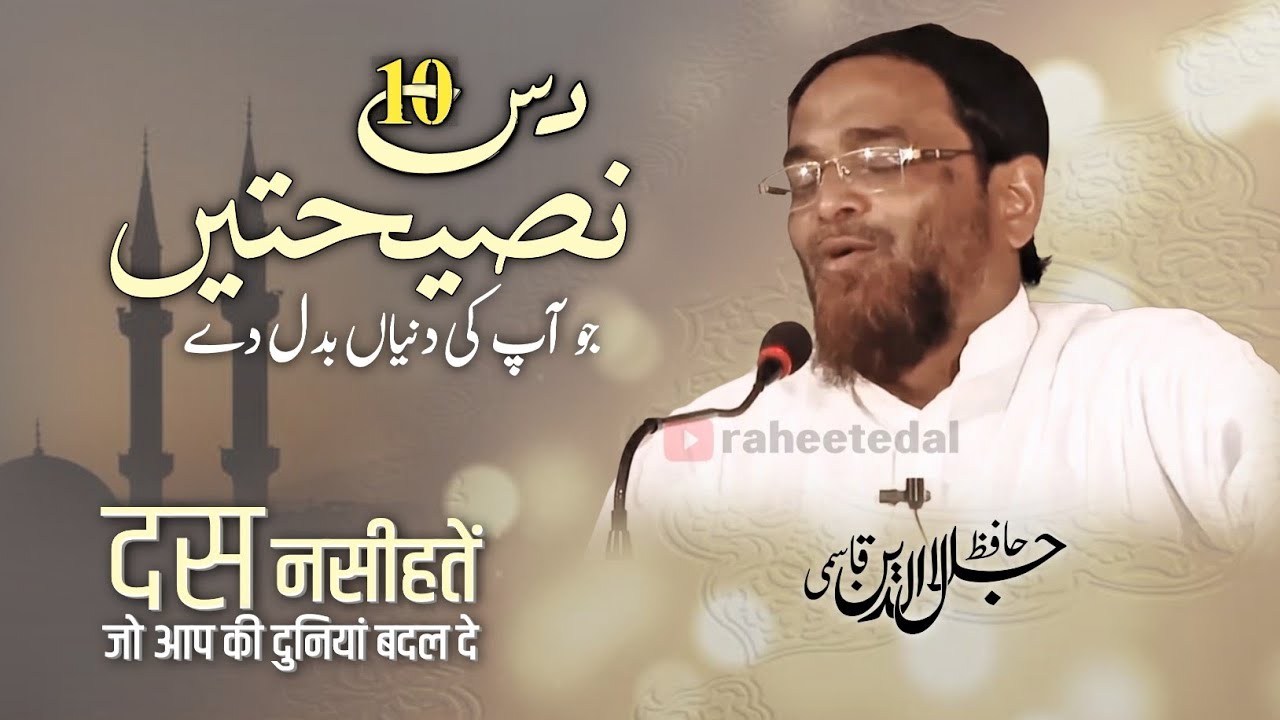Das Naseehate'n Jo Ap ki Duniya Badal de | Hafiz Jalaluddin Qasmi