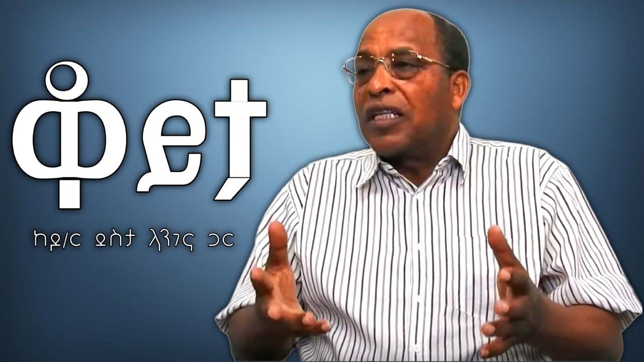 ቃለ ምልልስ ከዶ/ር ደስታ ላንገና ጋር።